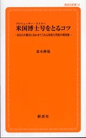 米国博士号をとるコツ - あなたの都合にあわせてくれる米国大学院の利用術 創成社新書