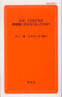 なぜ，子どもたちは遊園地に行かなくなったのか？ 創成社新書