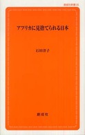 アフリカに見捨てられる日本 創成社新書