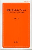 世界に広がるフェアトレード - このチョコレートが安心な理由 創成社新書