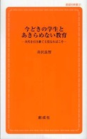 今どきの学生とあきらめない教育 - 次代を引き継ぐ主役なればこそ 創成社新書