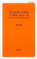 子どものいじめと「いのち」のルール - いのちから子育て・保育・教育を考える 創成社新書