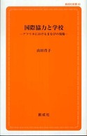 国際協力と学校 - アフリカにおけるまなびの現場 創成社新書