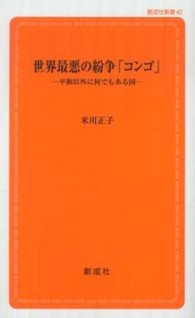 創成社新書<br> 世界最悪の紛争「コンゴ」―平和以外に何でもある国