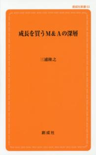 成長を買うＭ＆Ａの深層 創成社新書