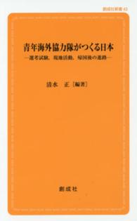 青年海外協力隊がつくる日本 - 選考試験，現地活動，帰国後の進路 創成社新書 （第２版）