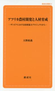 アフリカ農村開発と人材育成 - ザンビアにおける技術協力プロジェクトから 創成社新書