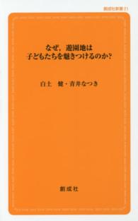 なぜ，遊園地は子どもたちを魅きつけるのか？ 創成社新書