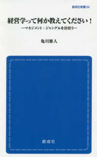創成社新書<br> 経営学って何か教えてください！―マネジメント・ジャングルを彷徨う