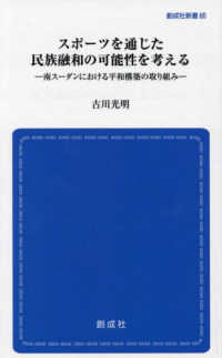 創成社新書<br> スポーツを通じた民族融和の可能性を考える―南スーダンにおける平和構築の取り組み