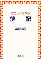 たのしく学べる簿記 - 簿記が面白くてやめられなくなる （増補改訂４版）