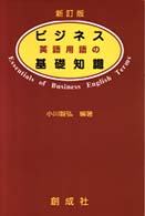 ビジネス英語用語の基礎知識 （新訂版）