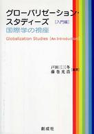 グローバリゼーション・スタディーズ - 国際学の視座入門編