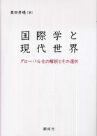 国際学と現代世界 - グローバル化の解析とその選択