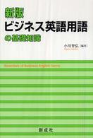 ビジネス英語用語の基礎知識 （新版）