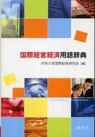 国際経営経済用語辞典