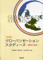 新編グローバリゼーション・スタディーズ - 国際学の視座