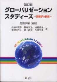 グローバリゼーション・スタディーズ - 国際学の視座 （３訂版）