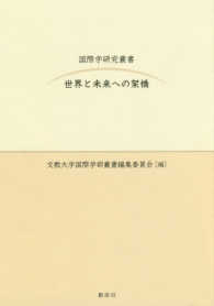 世界と未来への架橋 国際学研究叢書