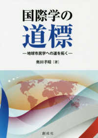 国際学の道標 - 地球市民学への道を拓く