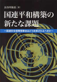 国連平和構築の新たな課題 - 国連安全保障理事会はどう改革されるべきか