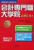 会計専門職大学院に行こう！ - アカウンティングスクール