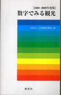 数字でみる観光 〈２００８－２００９年度版〉