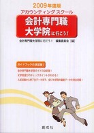 会計専門職大学院に行こう！ 〈２００９年度版〉 - アカウンティングスクール