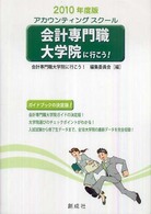 会計専門職大学院に行こう！ 〈２０１０年度版〉 - アカウンティングスクール