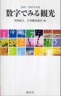 数字でみる観光 〈２００９－２０１０年度版〉