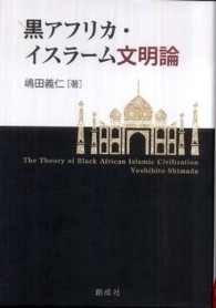 黒アフリカ・イスラーム文明論