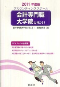 会計専門職大学院に行こう！ 〈２０１１年度版〉 - アカウンティングスクール