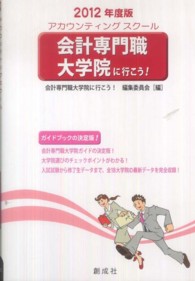 会計専門職大学院に行こう！ 〈２０１２年度版〉 - アカウンティングスクール