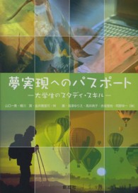 夢実現へのパスポート - 大学生のスタディ・スキル