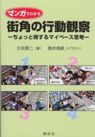 マンガでわかる街角の行動観察―ちょっと得するマイペース思考