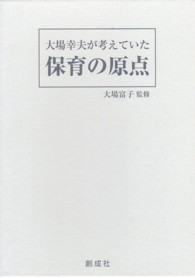 大場幸夫が考えていた保育の原点