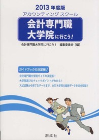 会計専門職大学院に行こう！ 〈２０１３年度版〉 - アカウンティングスクール