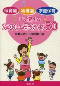 保育園・幼稚園・学童保育まで使えるたのしい手あそび５０