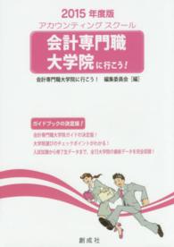 会計専門職大学院（アカウンティングスクール）に行こう！〈２０１５年度版〉