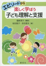 エピソードから楽しく学ぼう子ども理解と支援