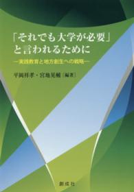 「それでも大学が必要」と言われるために - 実践教育と地方創生への戦略