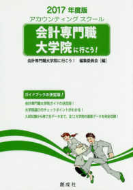 会計専門職大学院に行こう！ 〈２０１７年度版〉 - アカウンティングスクール