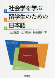 社会学を学ぶ留学生のための日本語