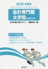 会計専門職大学院に行こう！ 〈２０１８年度版〉