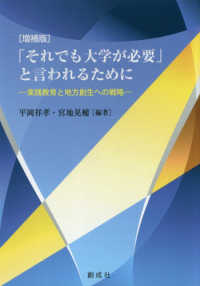 「それでも大学が必要」と言われるために - 実践教育と地方創生への戦略 （増補版）