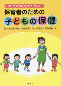 保育者のための「子どもの保健」 - これだけはおさえたい！