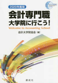 会計専門職大学院に行こう！〈２０２０年度版〉
