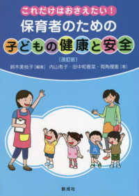 これだけはおさえたい！保育者のための「子どもの健康と安全」 （改訂版）