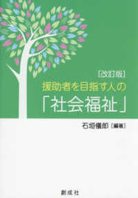 援助者を目指す人の「社会福祉」 （改訂版）