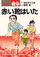 赤い靴はいた - コミック戦争
